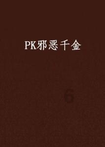 守护僵尸女友